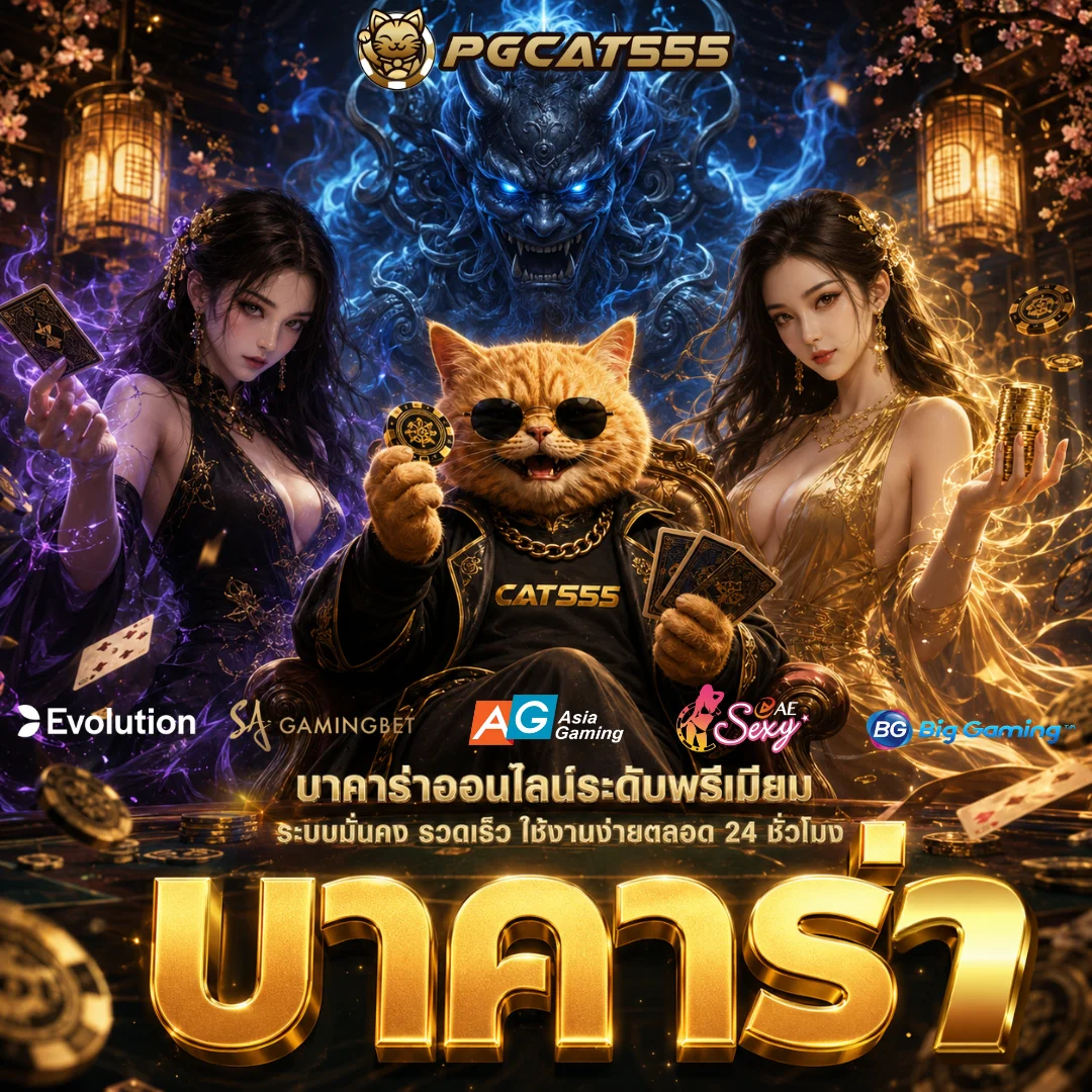 ภาพแบนเนอร์บาคาร่า