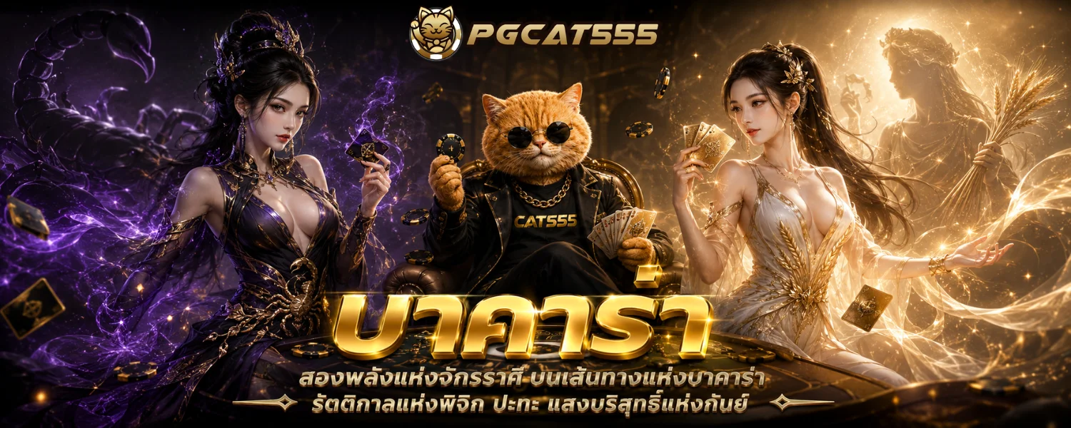 ภาพประวัติบาคาร่า